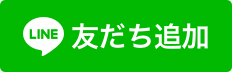 公式LINE登録