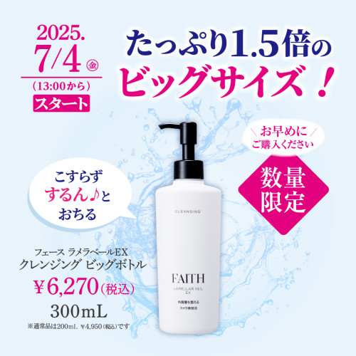 BIGクレンジング☆数量限定発売
