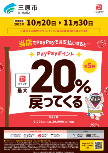 三原市PayPay20％還元キャンペーン💰️✨