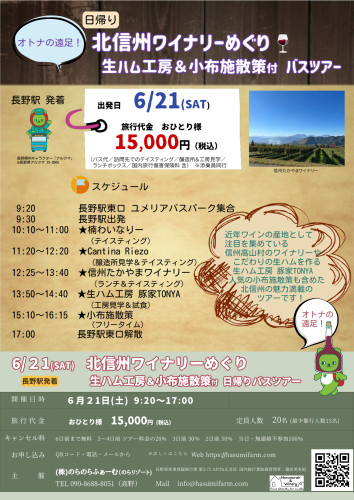 北信州ワイナリーめぐり日帰りバスツアー 開催 ！