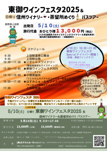 🍷5/10(土) 東御ワインフェスタ2025ツアー！ まだ若干空きがございます