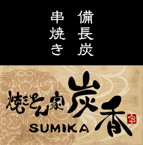 炭香看板.jpg