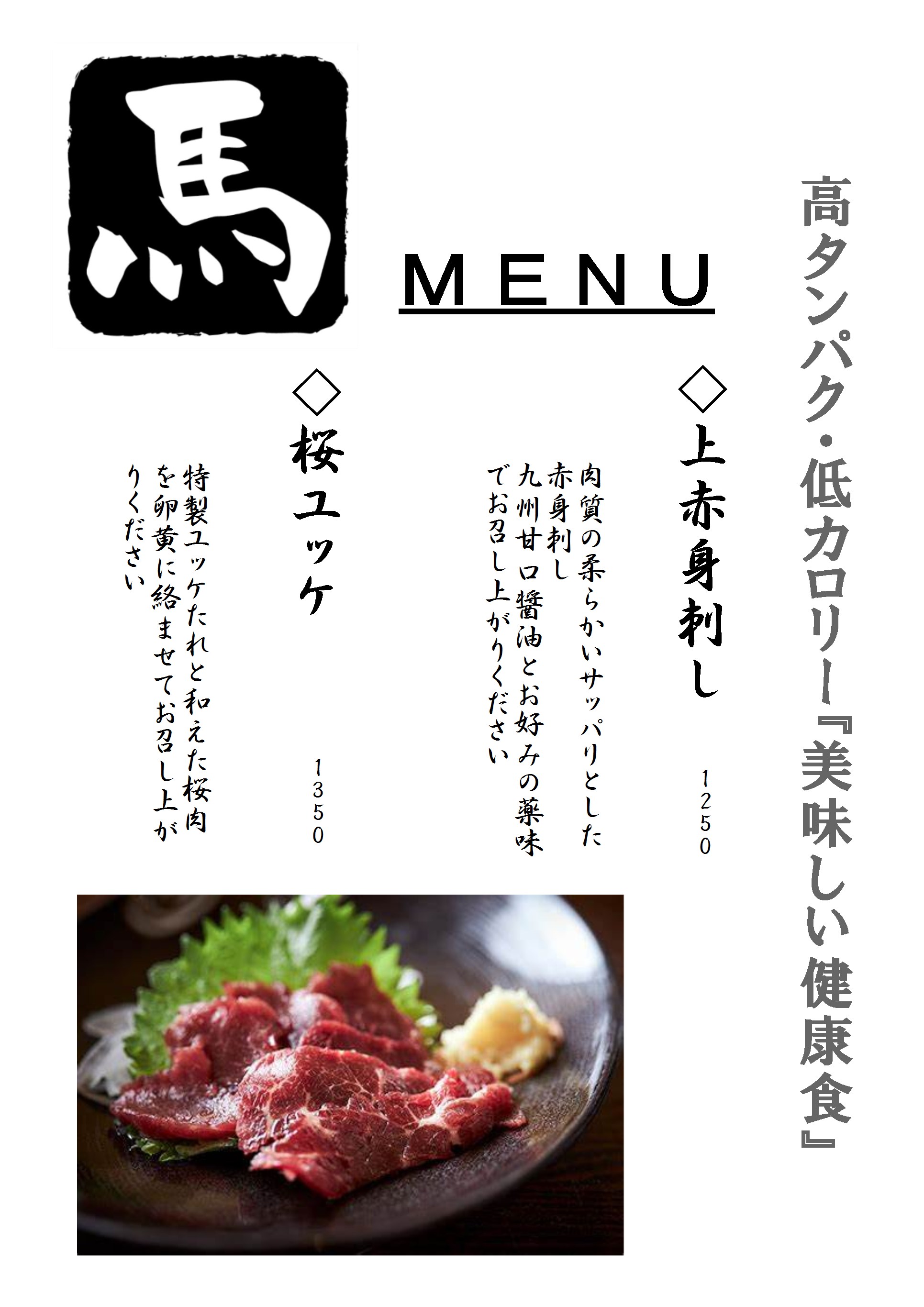 おすすめ馬肉ＭＥＮＵ