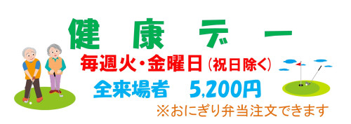 健康デー