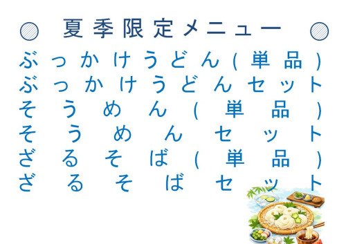 夏季限定.jpg