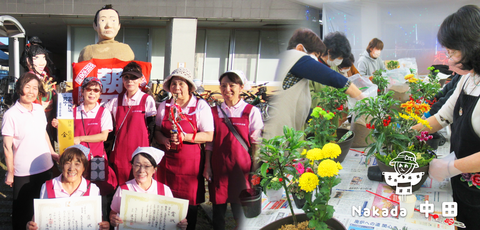 【中田エリア】　左）中田かかし祭：9/23・24開催　　右）寄せ植え講習会）