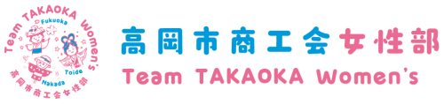 高岡市商工会女性部
