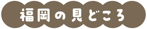 midokoro-fukuoka01.png