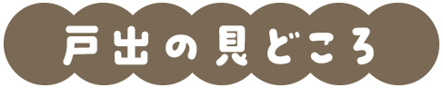 midokoro-toide01.png
