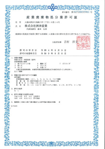 大阪府処分業許可4年8月_page-0001.jpg
