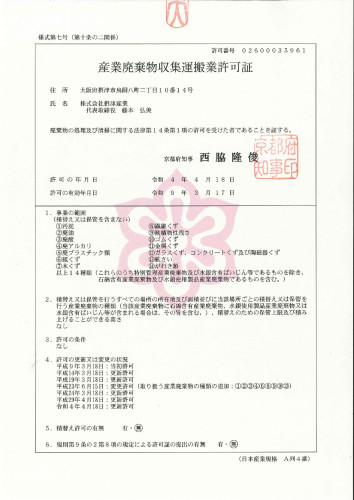 収集運搬　京都府　普通