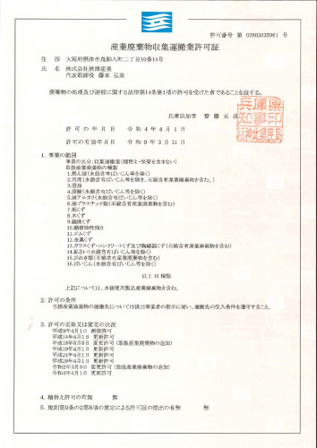 収集運搬　兵庫県　普通