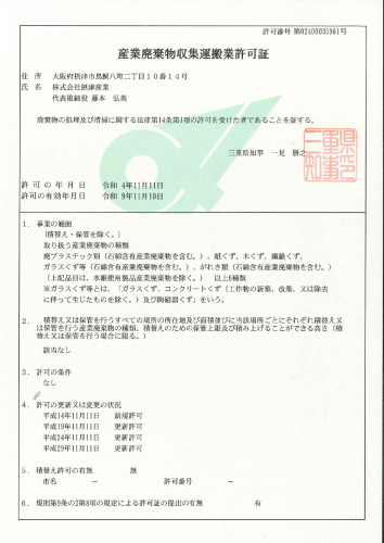 収集運搬　三重県　普通