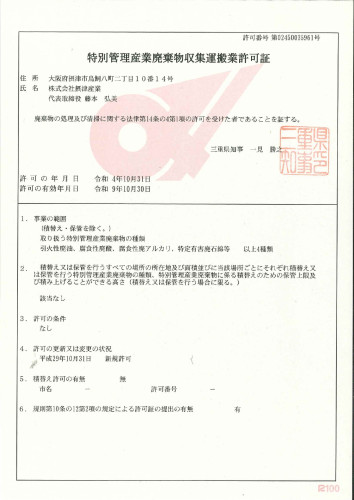 収集運搬　三重県　特管