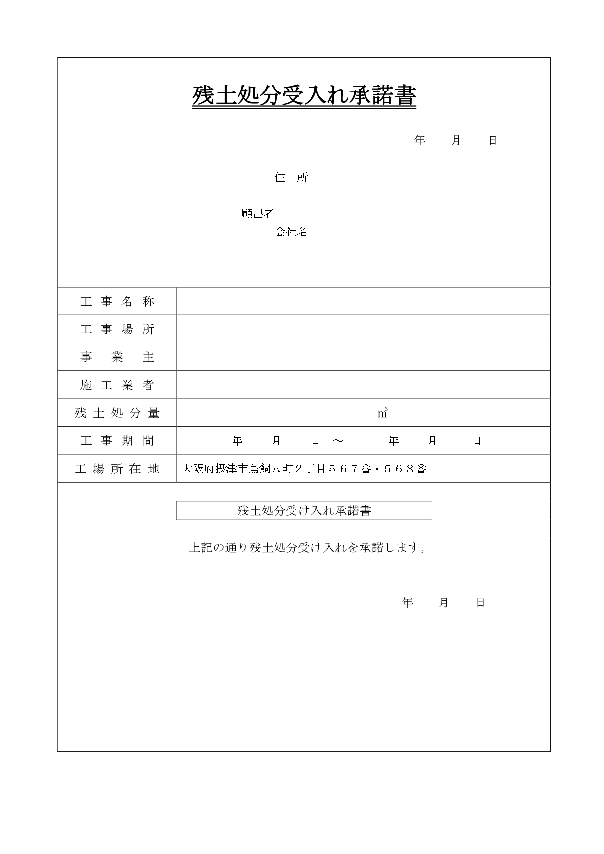 残土受入承諾書様式 | 残土処分受入承諾書 – DOBR