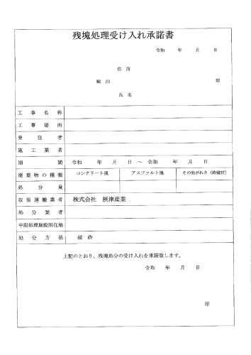 ガラ　承諾書