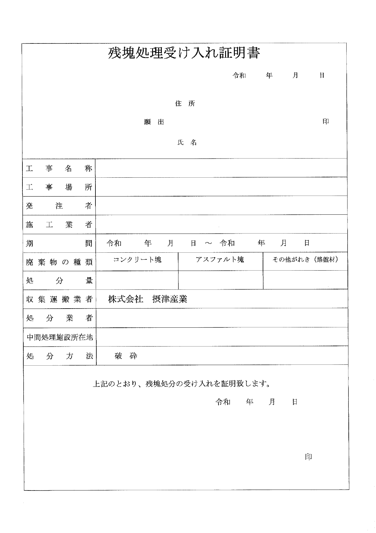 ガラ 証明書 - 株式会社摂津産業