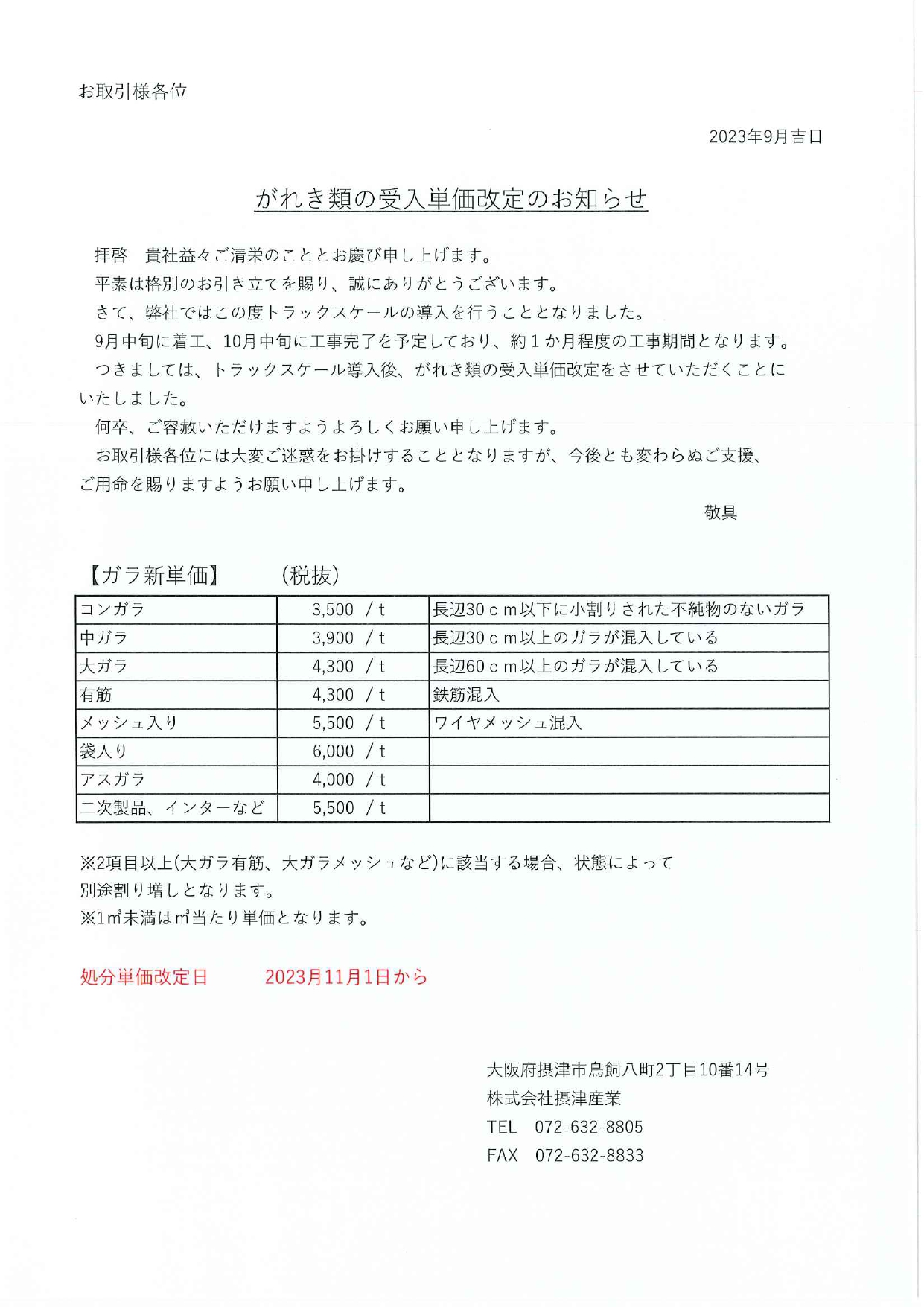 がれき類　単価改定のお知らせ