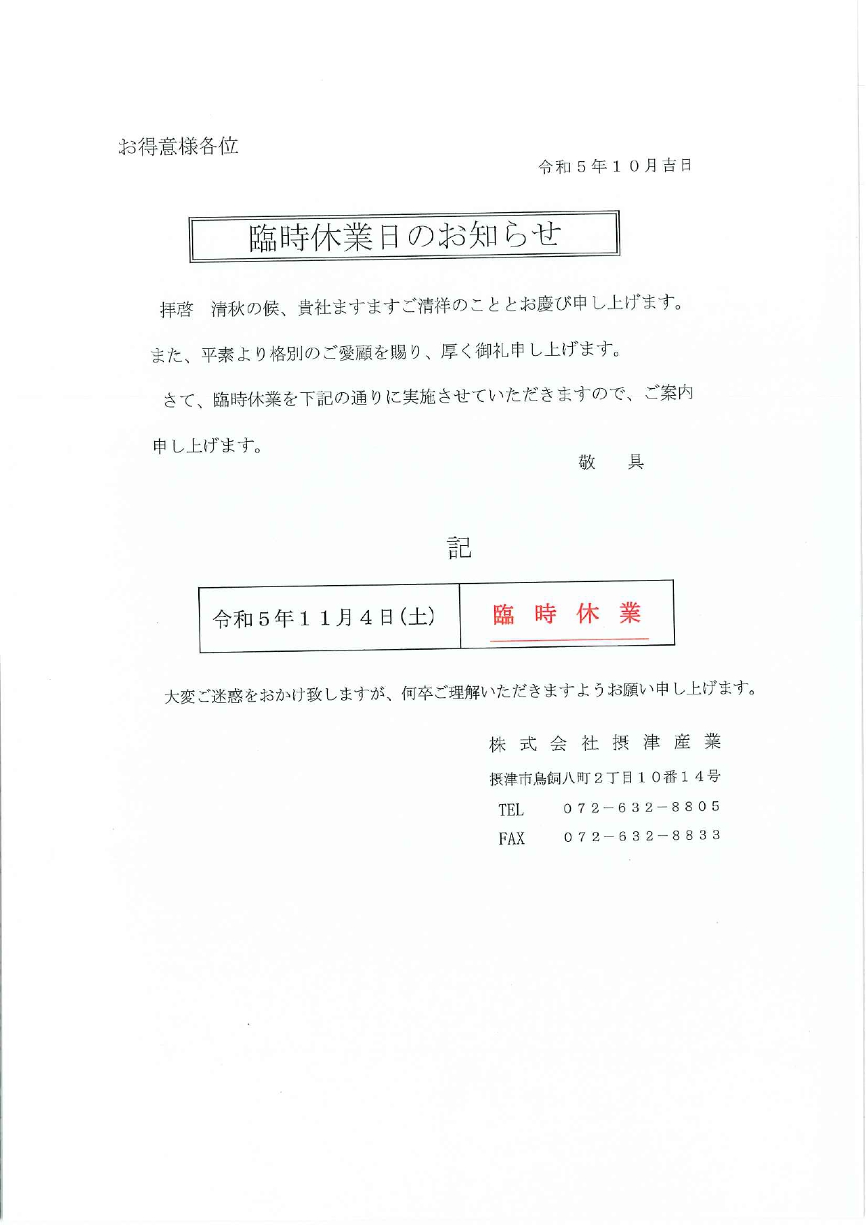 臨時休業のお知らせ - 株式会社摂津産業