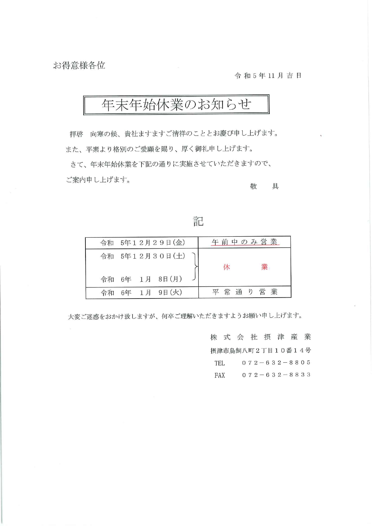年末年始休業のお知らせ