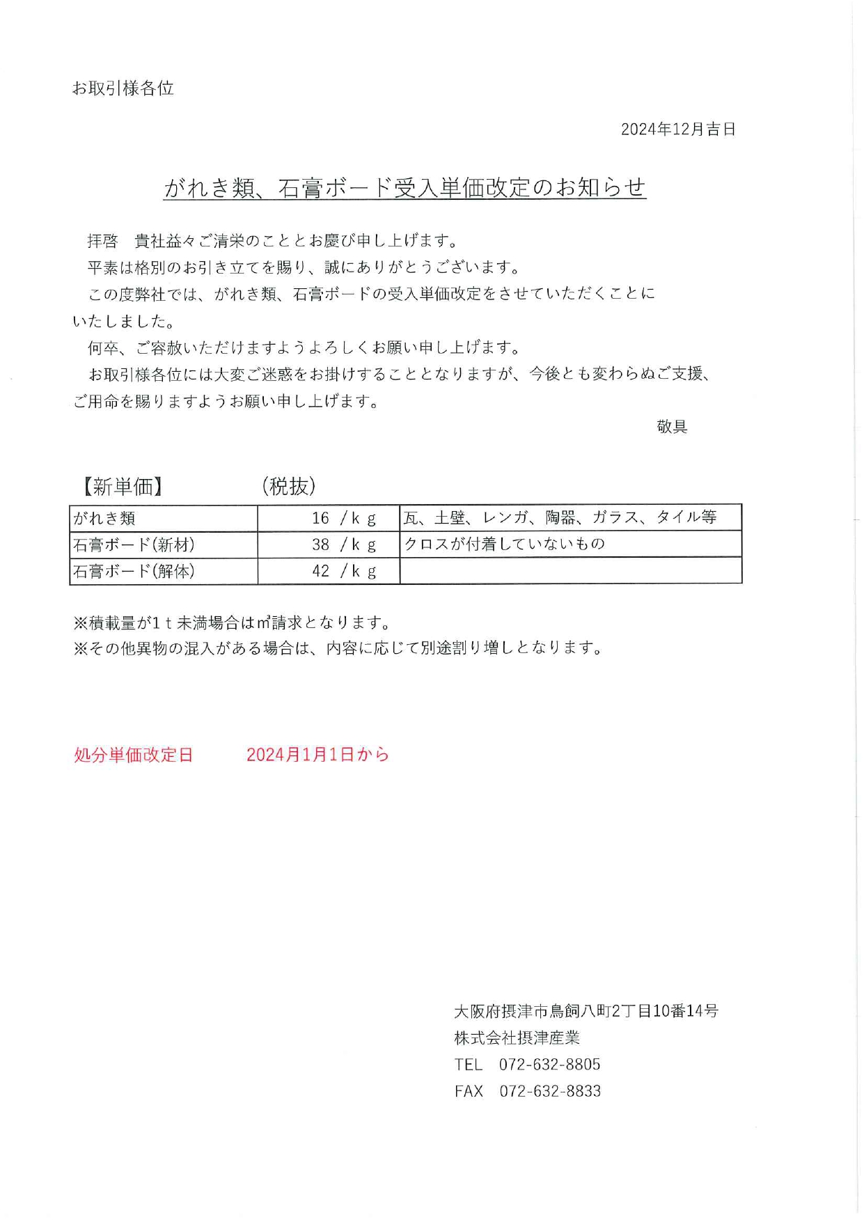 がれき、石膏ボード　単価改定のお知らせ