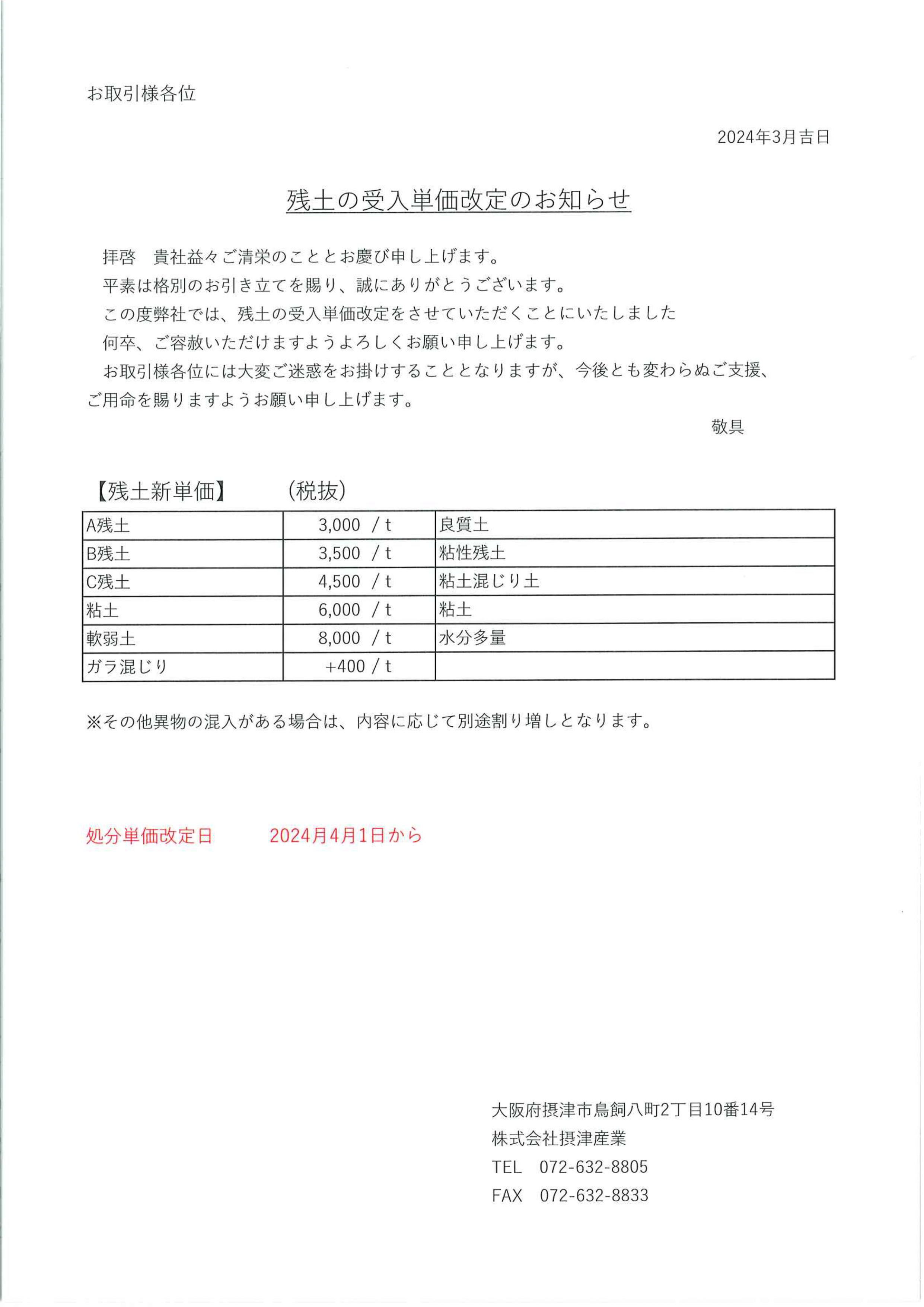 残土単価改定のお知らせ