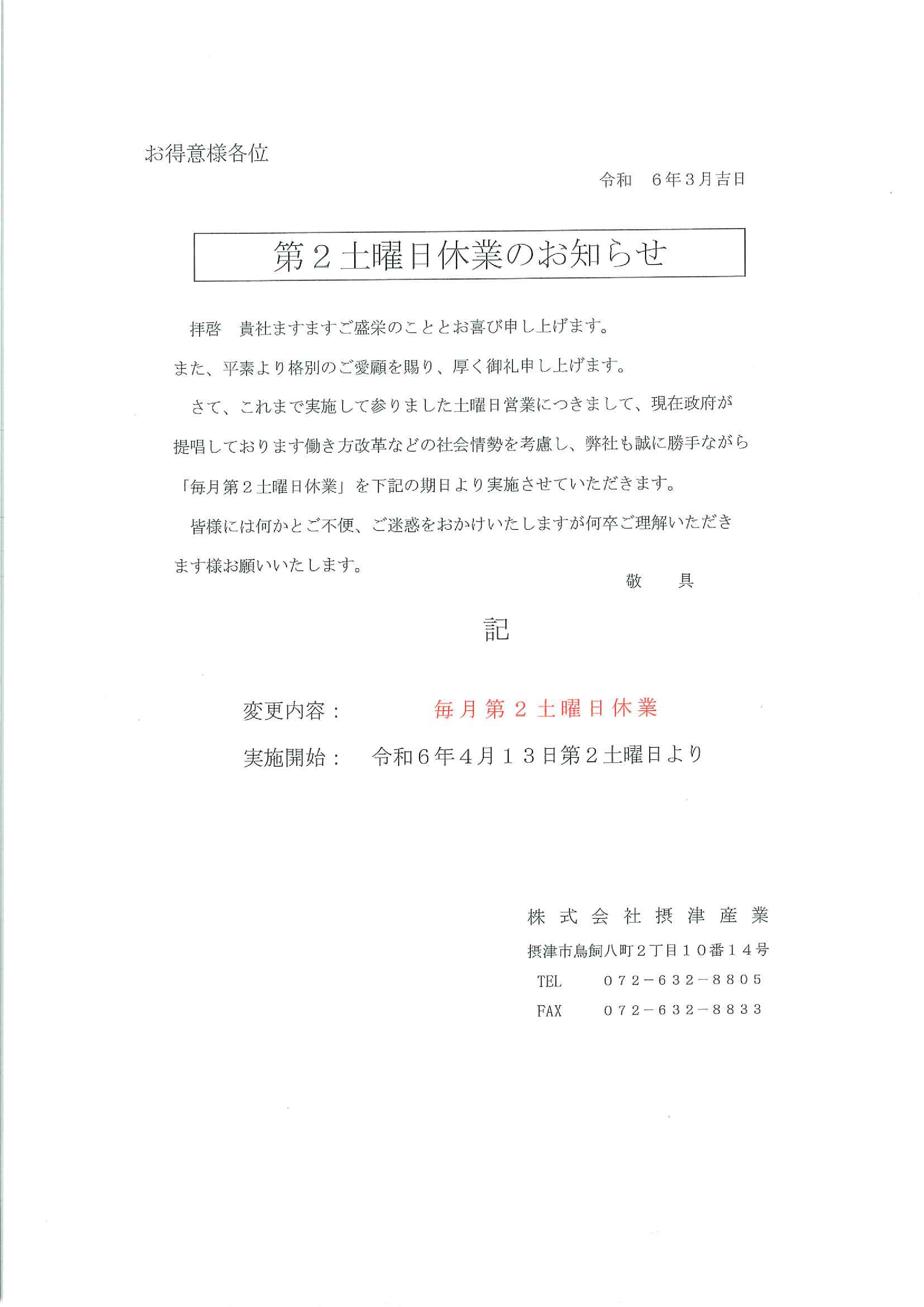 第二土曜日休業のお知らせ - 株式会社摂津産業