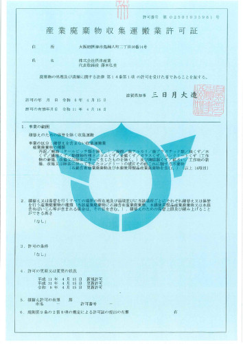 収集運搬　滋賀県　普通
