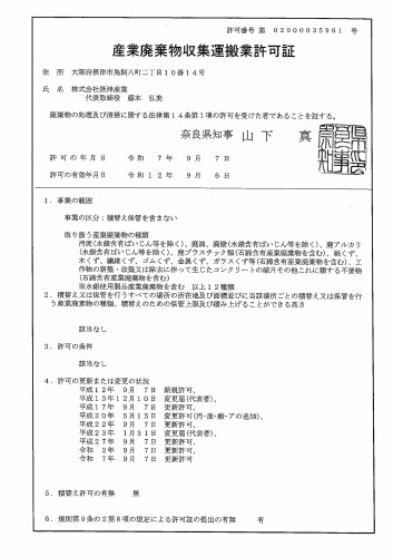 収集運搬　奈良県　普通