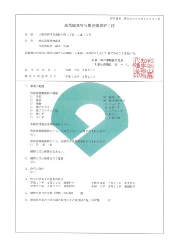 収集運搬　和歌山県　普通