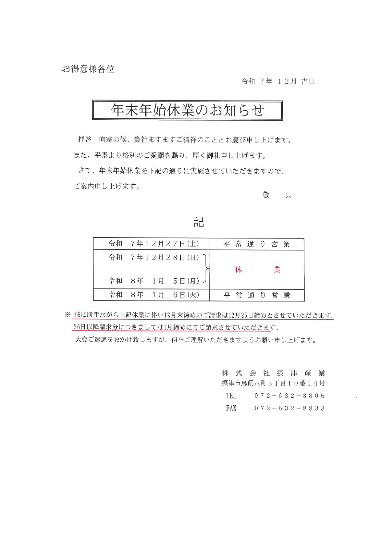 年末年始休業のお知らせ