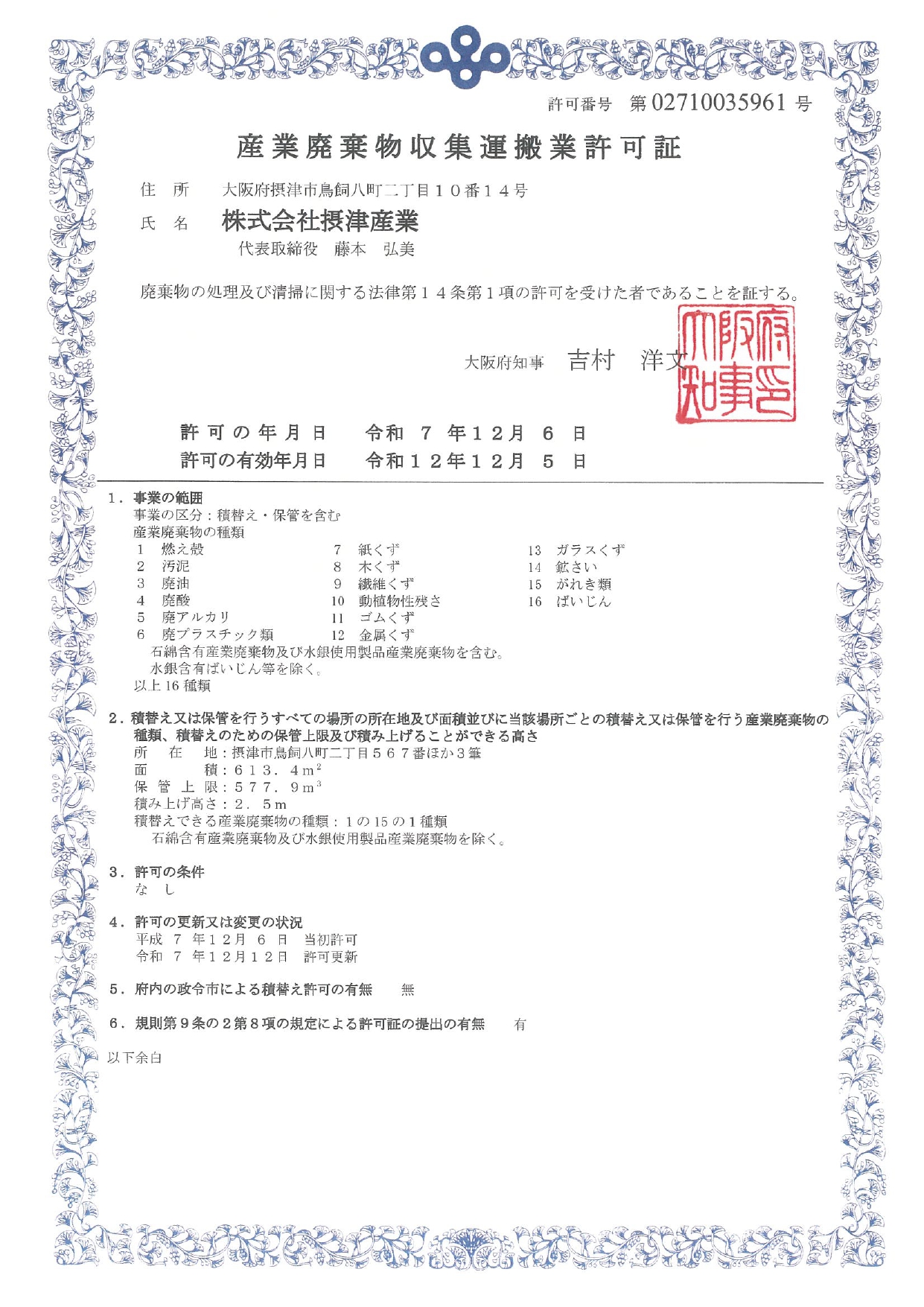 お知らせ - 株式会社摂津産業