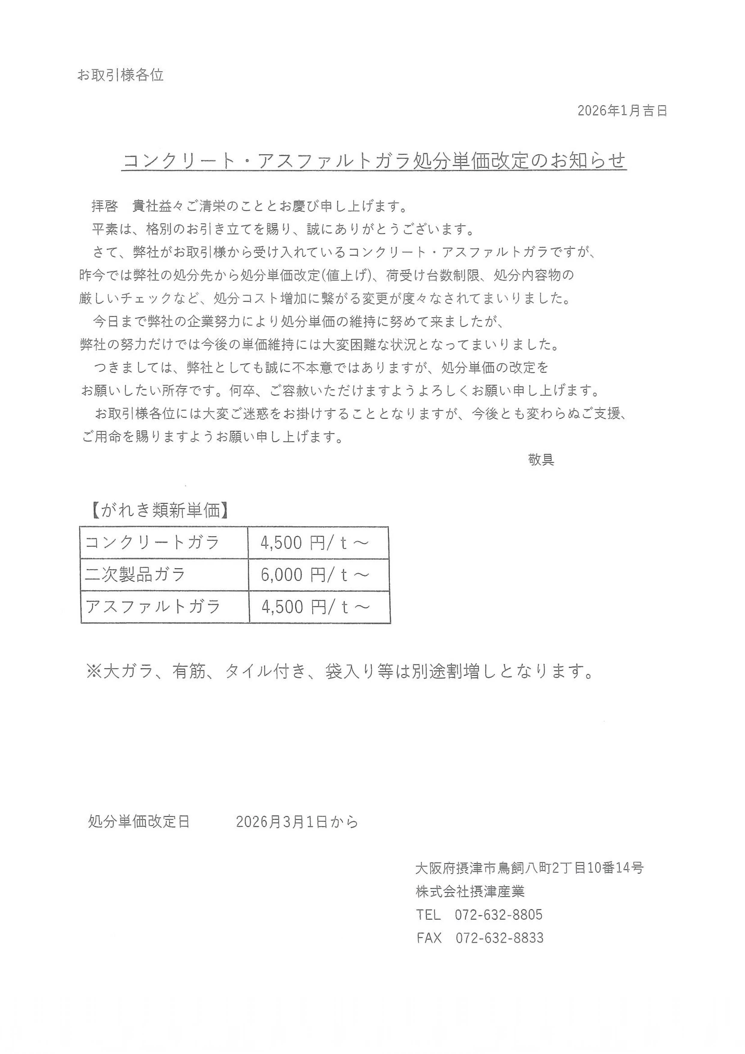 がれき類　単価改定のお知らせ