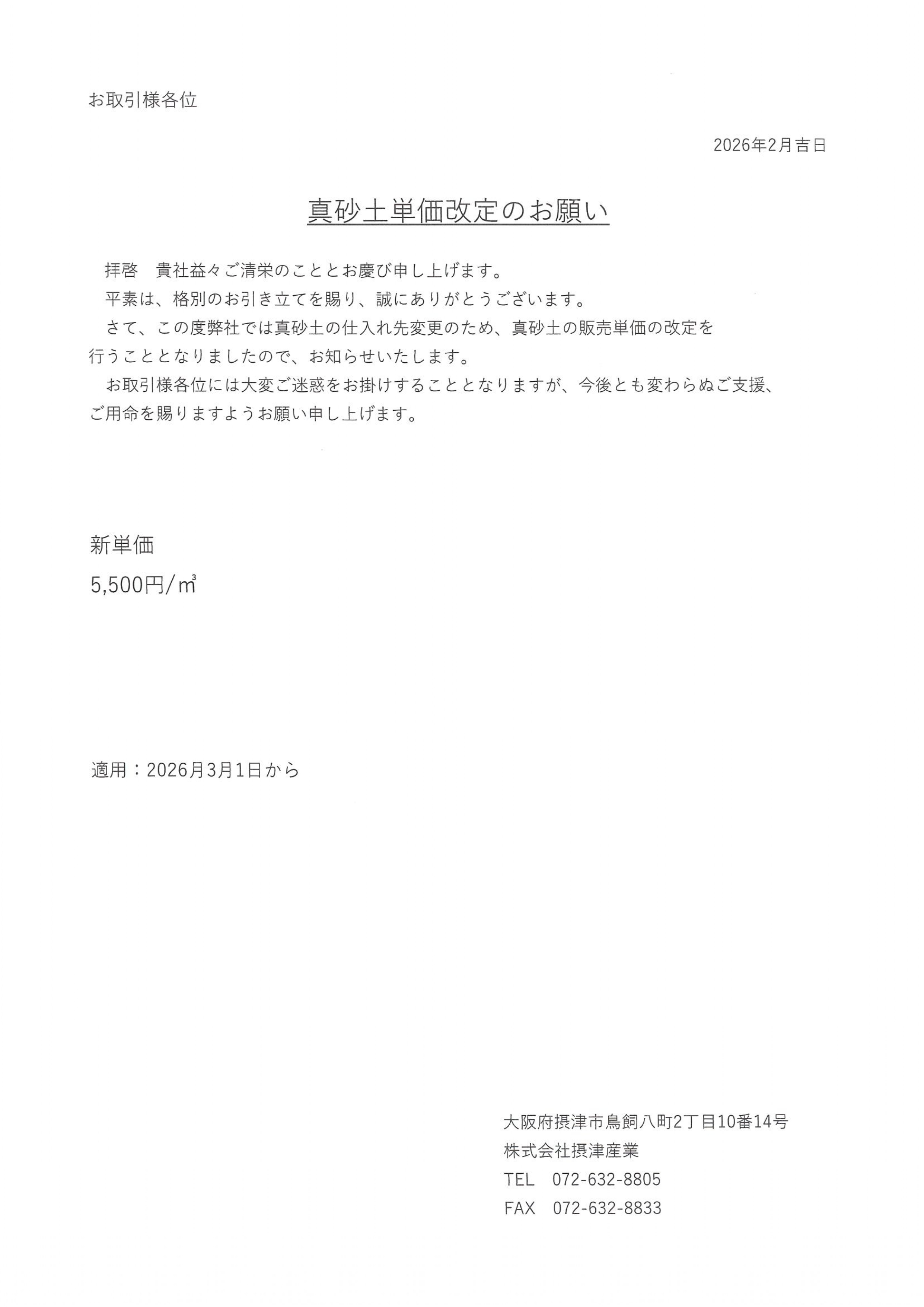 真砂土の単価改定のお知らせ