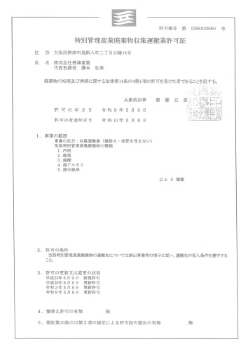収集運搬　兵庫県　特管