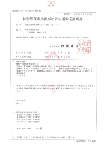 収集運搬　京都府　特管
