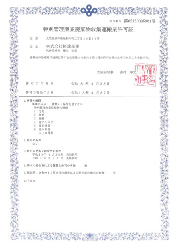 収集運搬　大阪府　特管