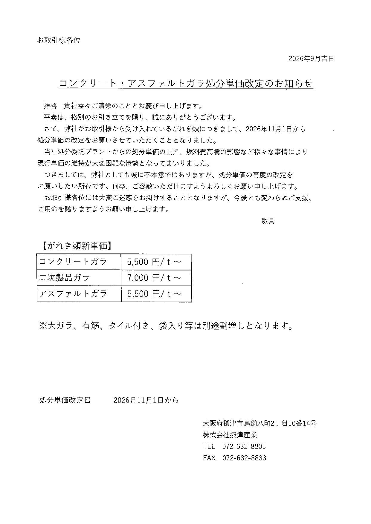 がれき類単価改定のお知らせ