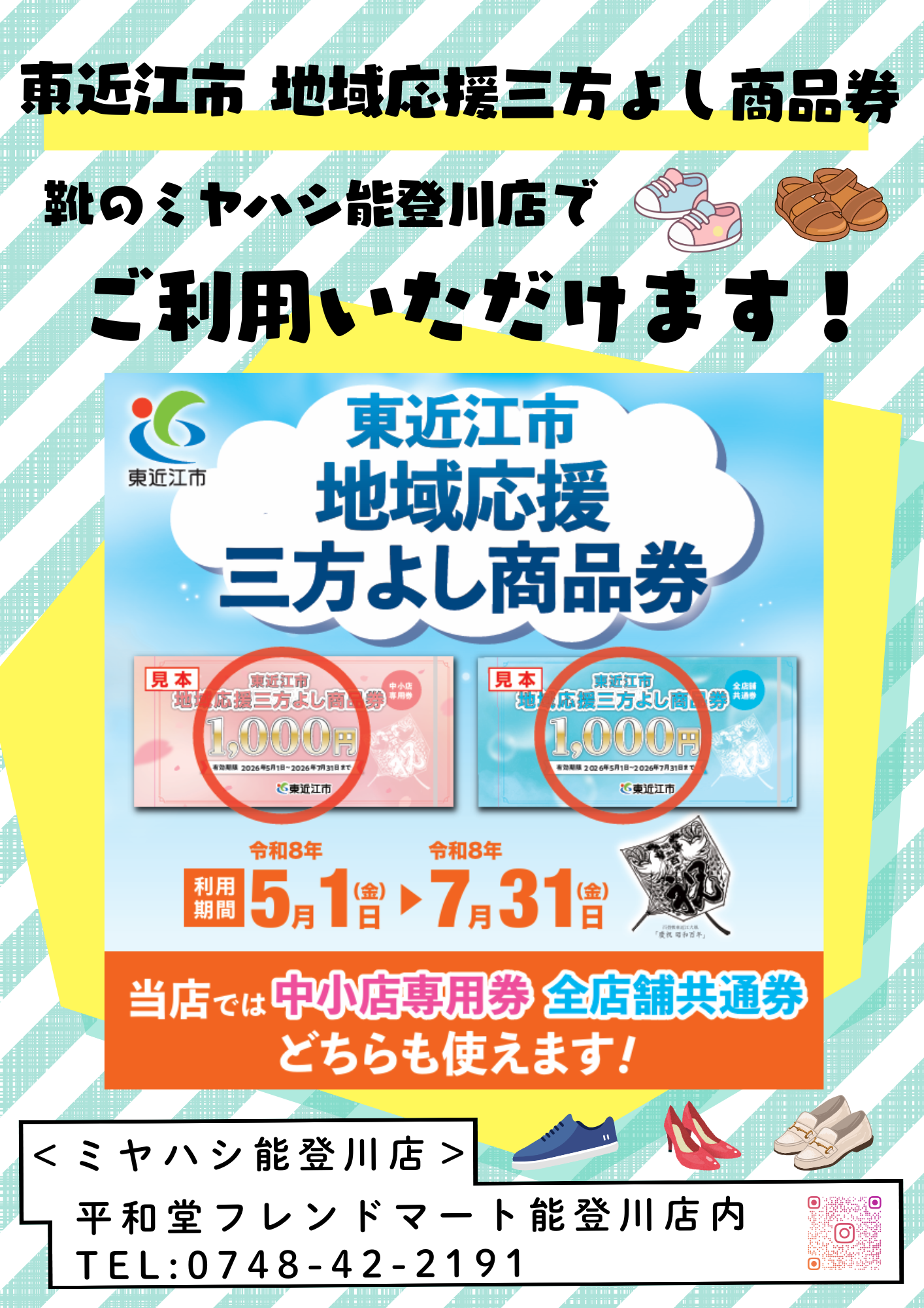 5月1日から東近江市 地域応援 三方よし商品券の利用が始まります