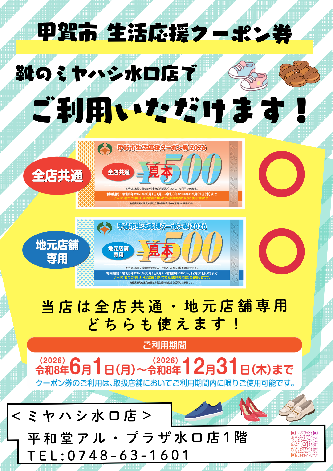 6月1日から甲賀市生活応援クーポンの利用が始まります！ - Shoes Shop
