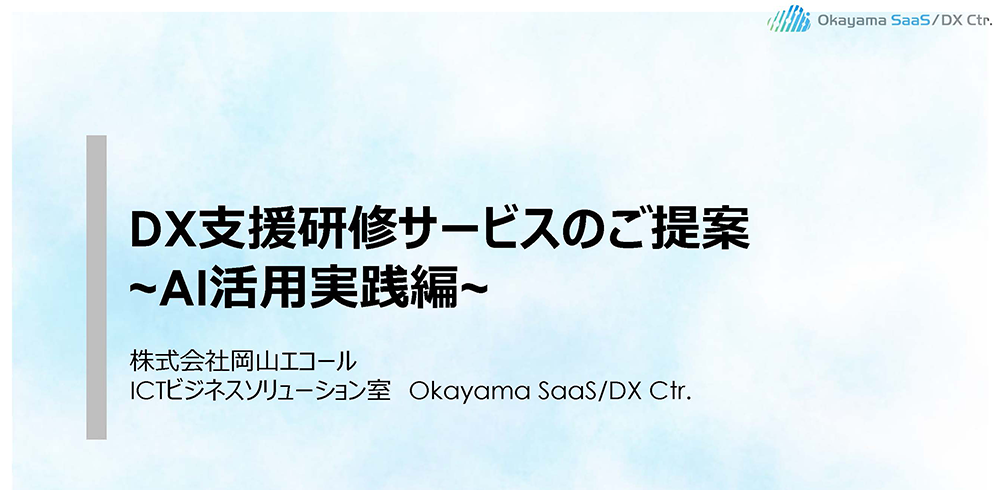 02.DX化支援研修サービス（AI活用実践編）
