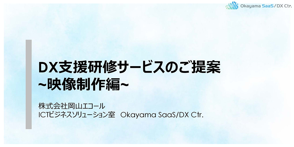 01.DX化支援研修サービス（映像制作編）