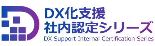 DX Support Internal Certification Series