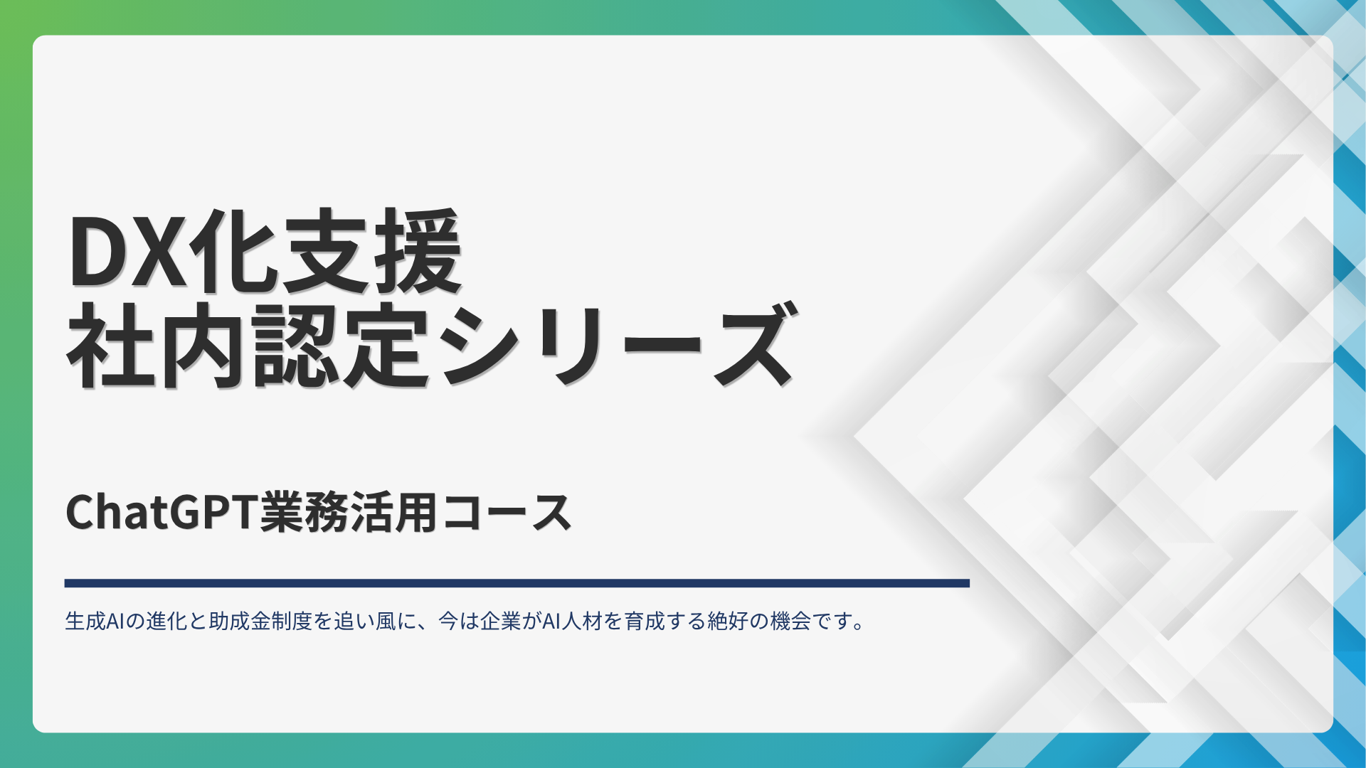 ChatGPT業務活用コース