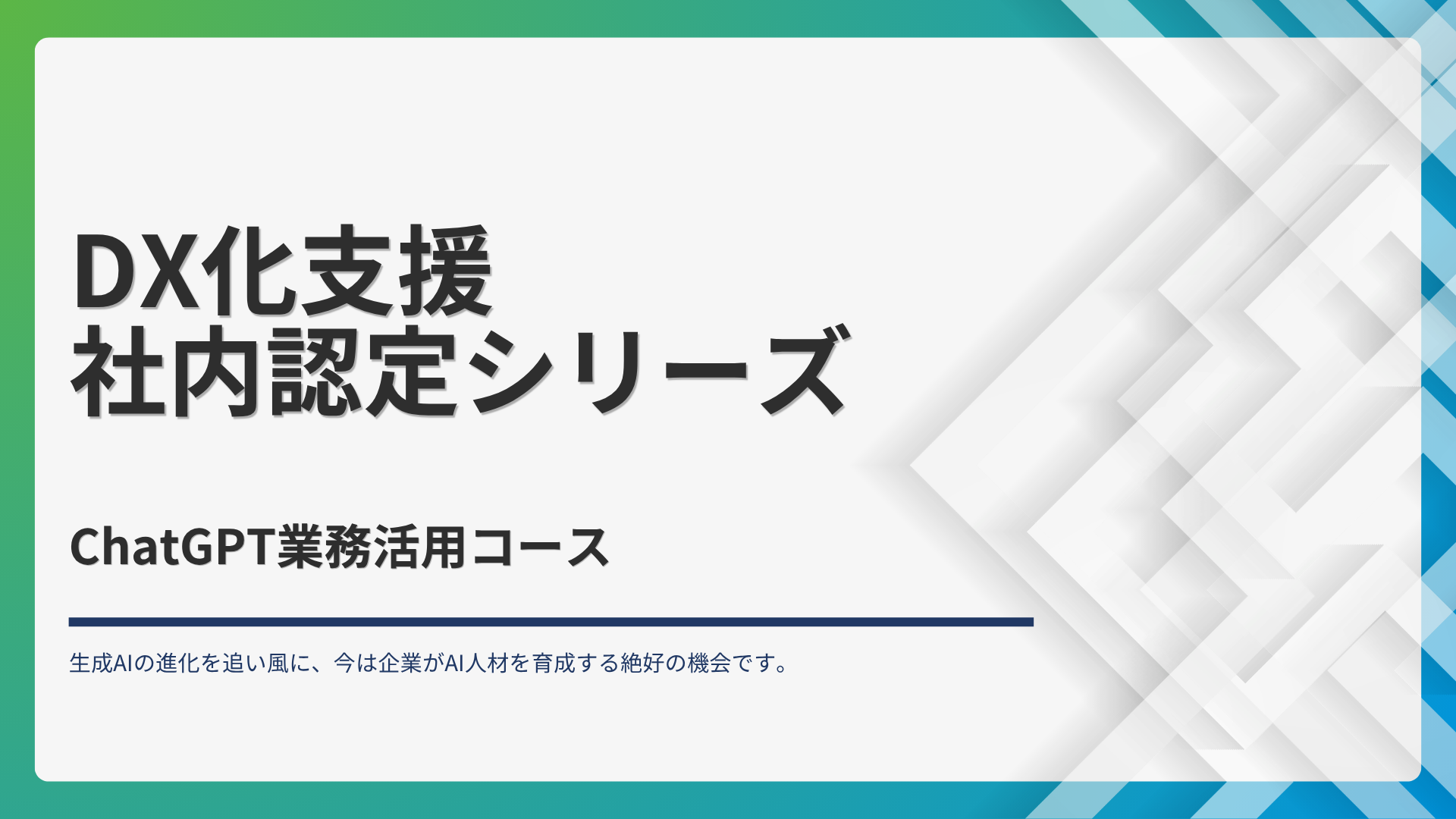 ChatGPT業務活用コース