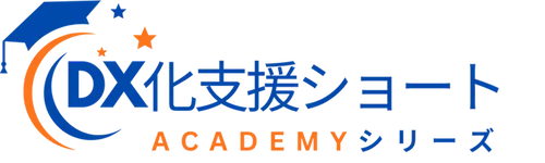 DX化支援ショートACADEMYシリーズ