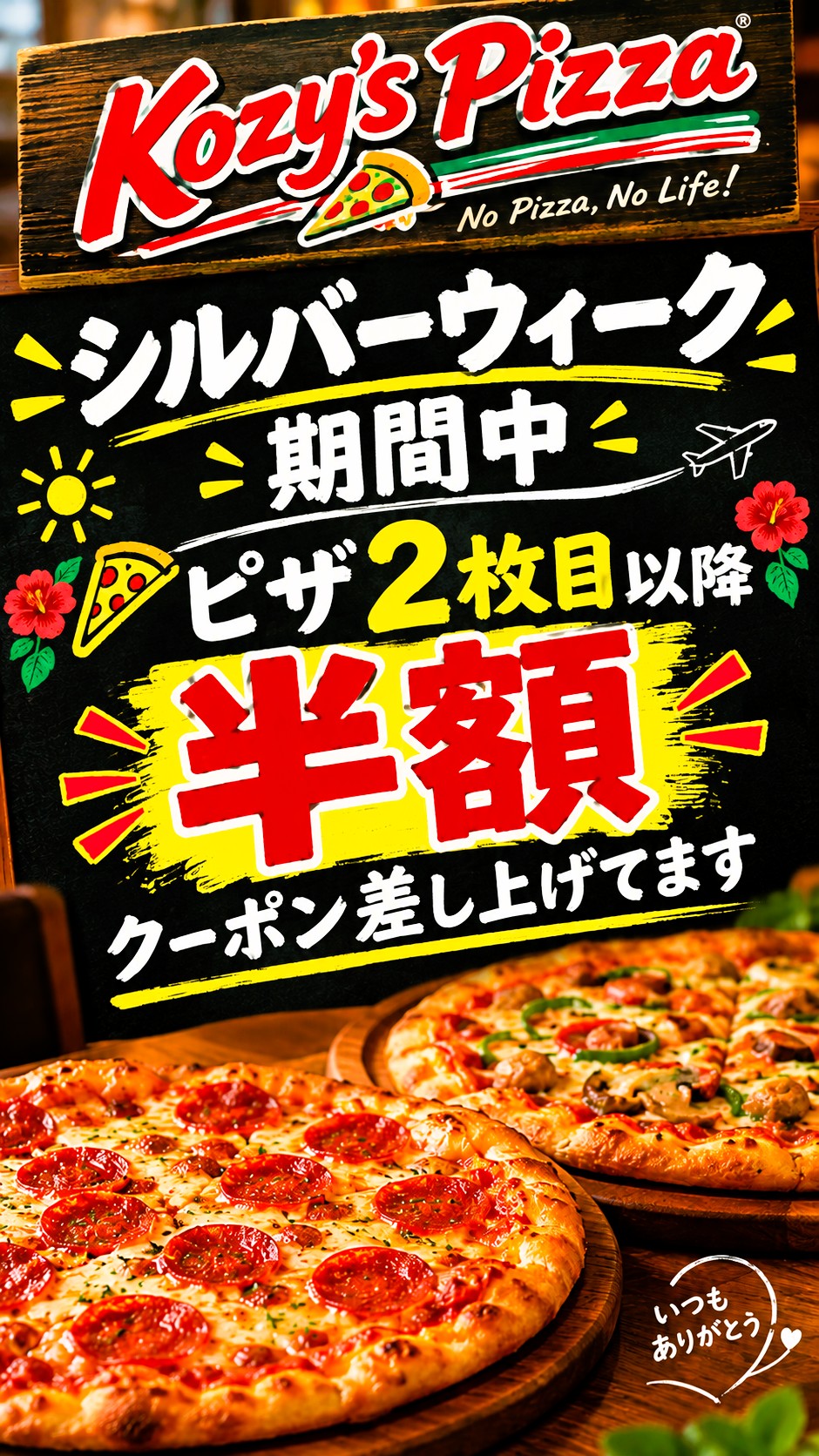 ２枚目からの半額クーポン差し上げてます