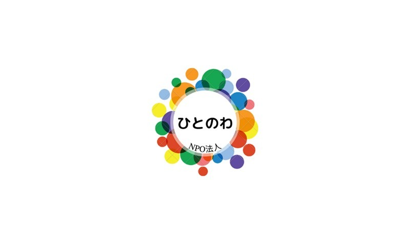 『ひとのわ』始動！