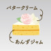 20260109_ケーキ断面_バター.jpg