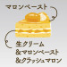 20260109_ケーキ断面_モンブラン.jpg